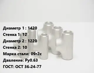 Тройник стальной трубный 1420х12 -1220х10 Сталь: 09г2с Ру0.63 ГОСТ: ОСТ 36-24-77